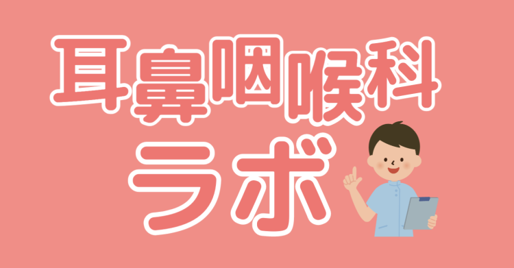 耳鼻咽喉科ラボ